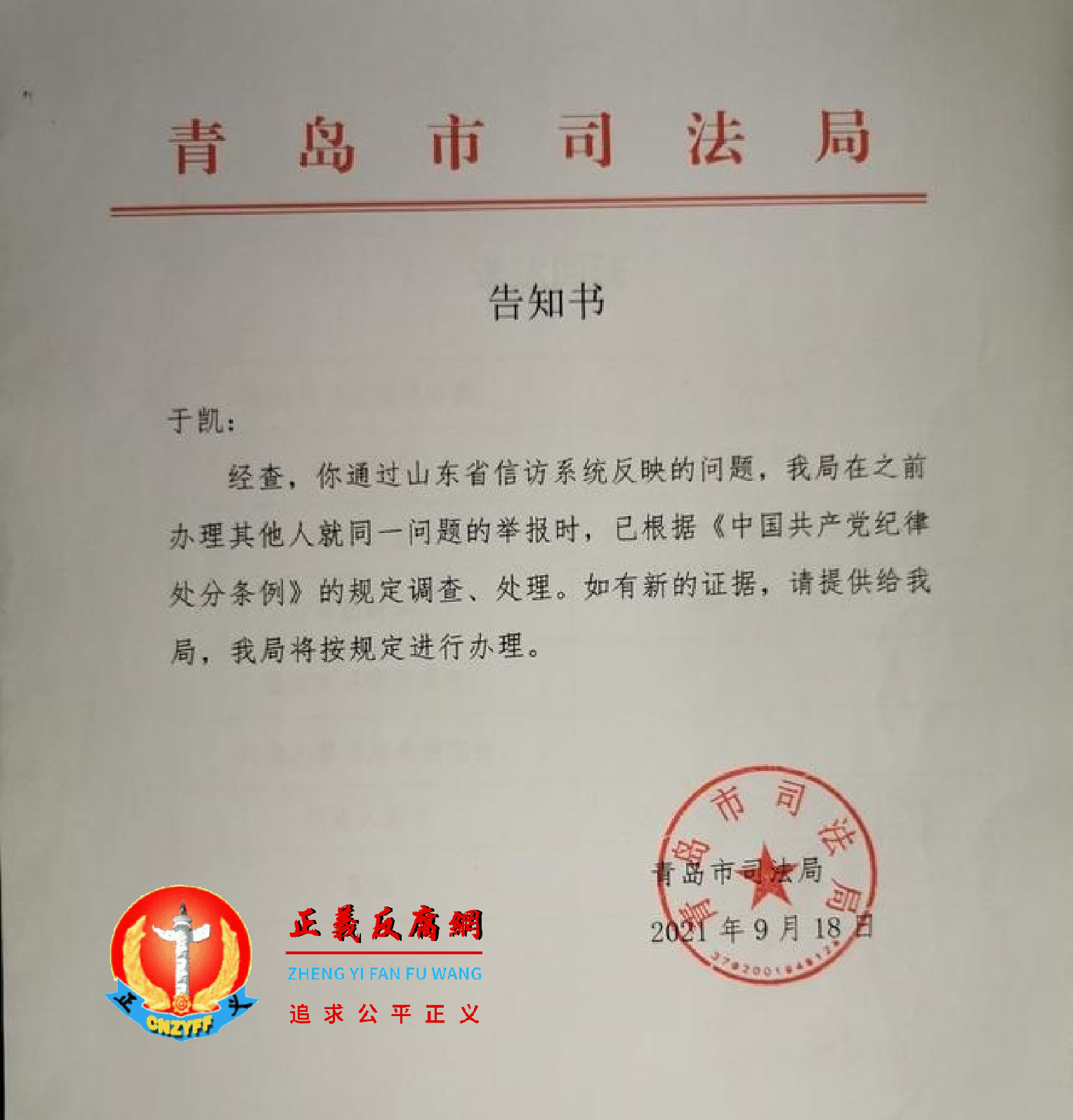 2021年9月18日，青岛市司法局告知举报人，已根据党纪规定，对张金海举报事项调查、处理。.png