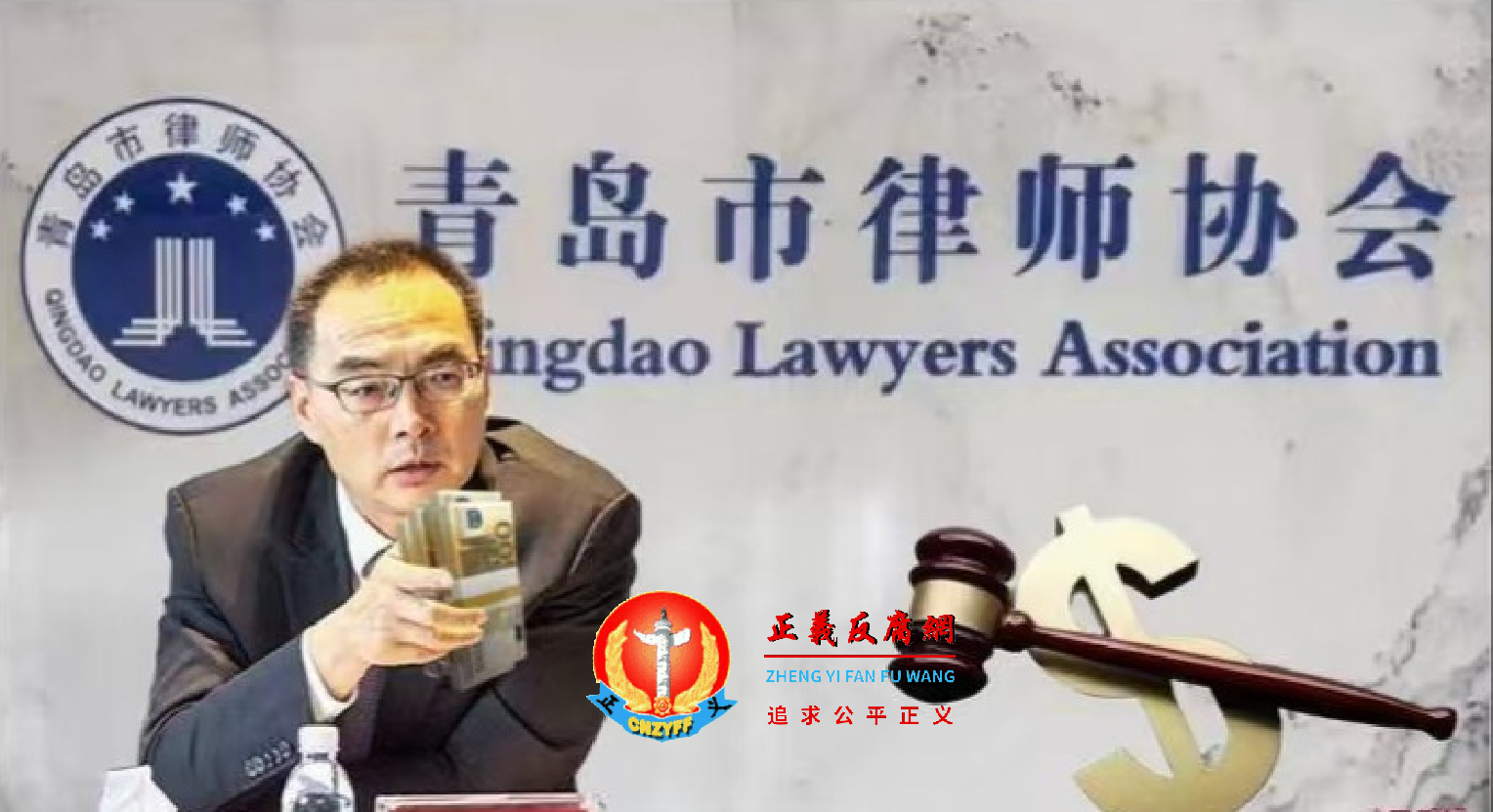 几年来，青岛市律师协会长张金海行贿教育局长却有众多拥趸，被举报七年稳坐大位会长，是对法律的污辱。.png