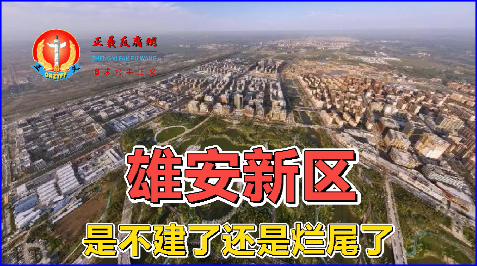 雄安新区是不建了还是烂尾了。.png 雄安新区是不建了还是烂尾了。.png