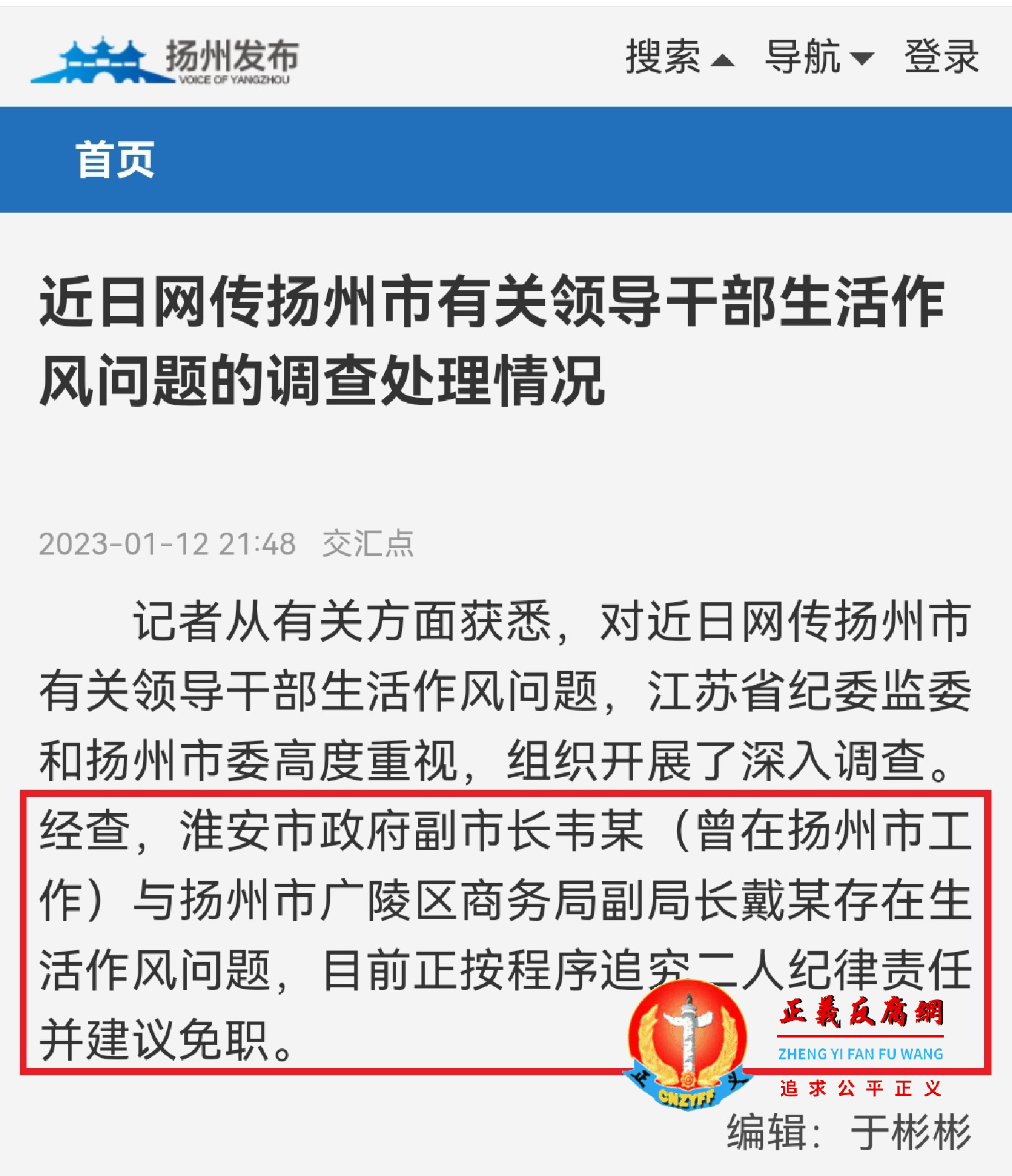 2023年1月12日晚，“扬州发布”通报女官员戴璐和淮安市副市长韦峰爆出丑闻事件，建议二人免职。.png
