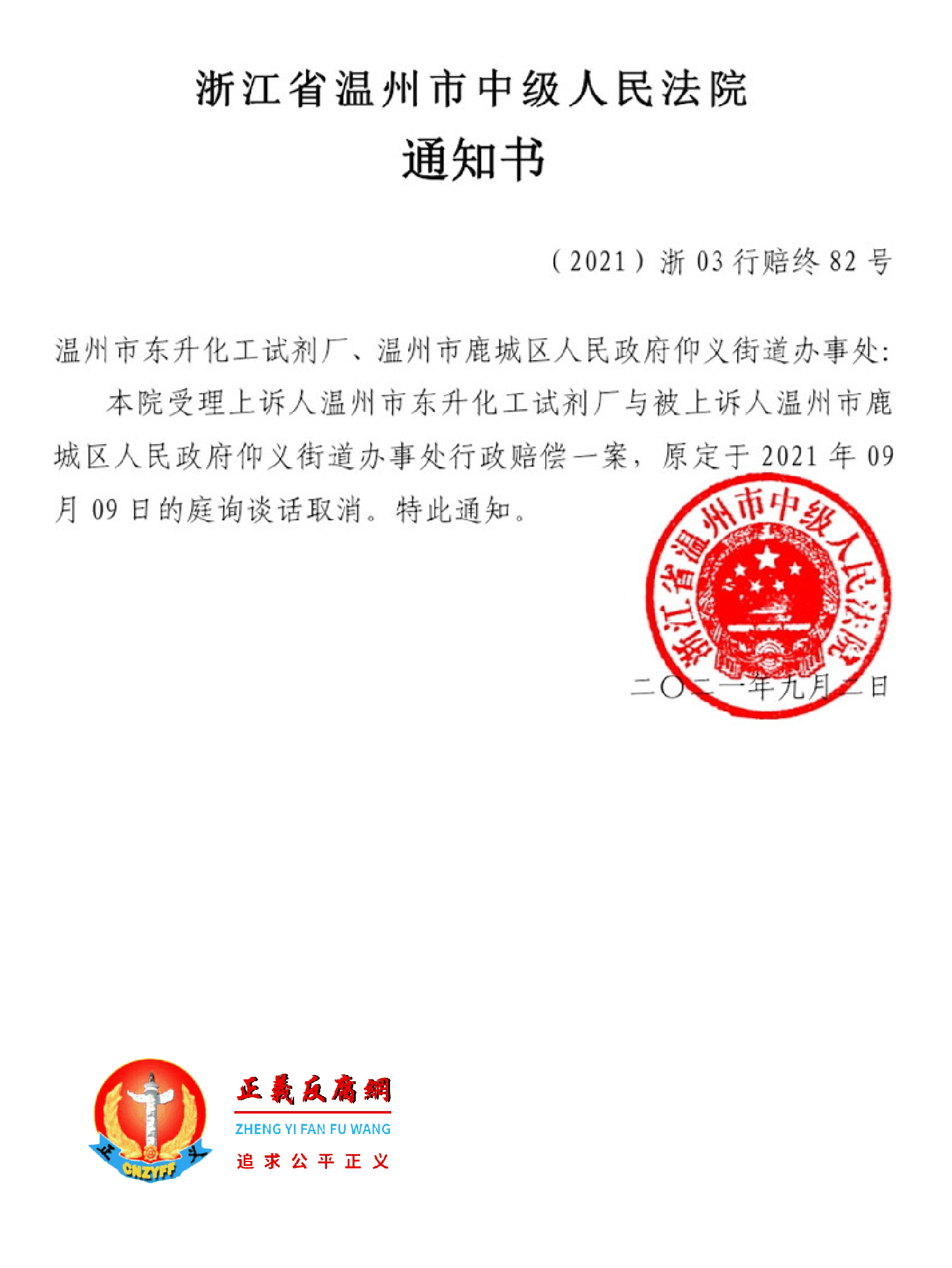 2021年9月2日，浙江省温州市中级人民法院通知书（2021）浙03行赔终82号。.png
