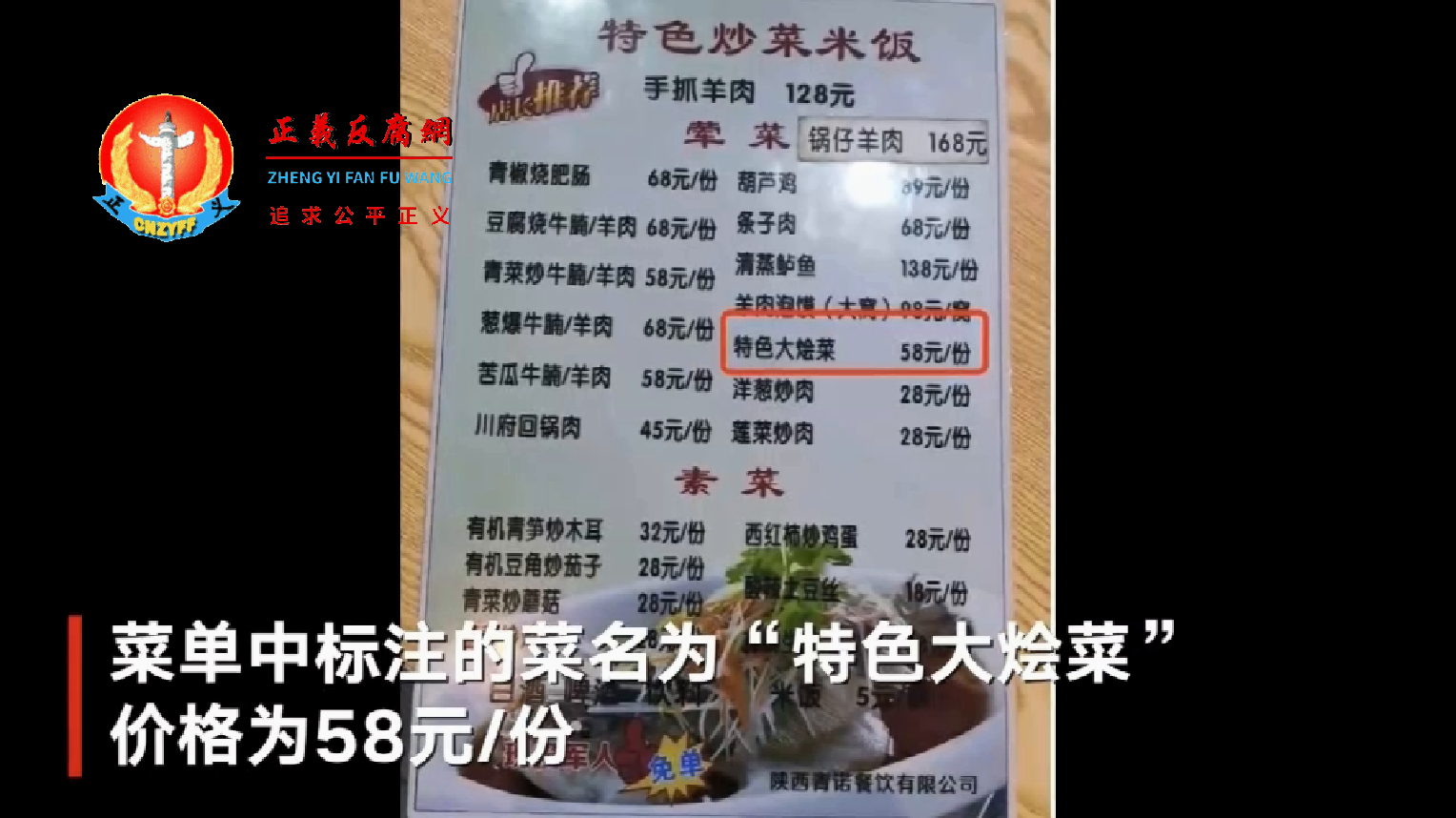 游客被宰：西安临潼区秦唐大道清悦荣荟的菜单中标注的菜名为“特色大烩菜”价格为58元份。.png