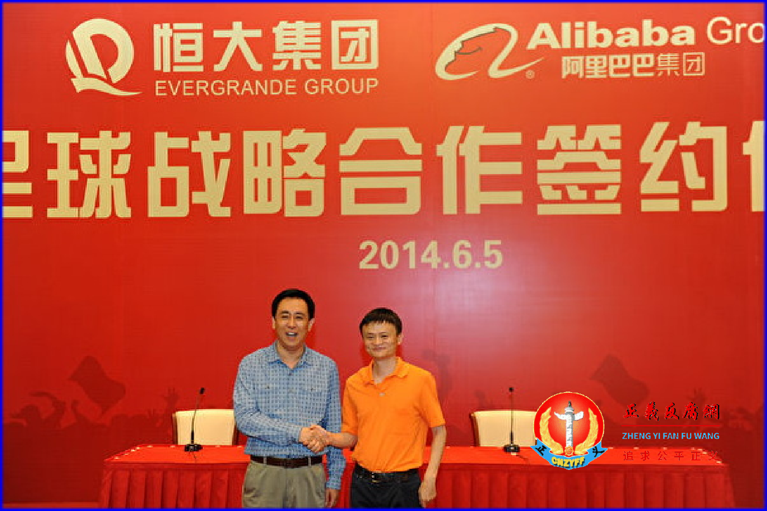 2014年6月5日，恒大集团创办人许家印与时任阿里巴巴集团创始人马云（右）在广州举行签约仪式，阿里巴巴以12亿元人民币收购恒大足球俱乐部50%的股份。.png