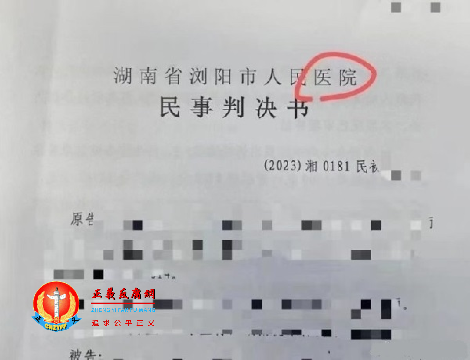 湖南一法院判决书抬头写着：“湖南浏阳市人民医院民事判决书”“法院”变“医院”，被网民嘲笑。.png