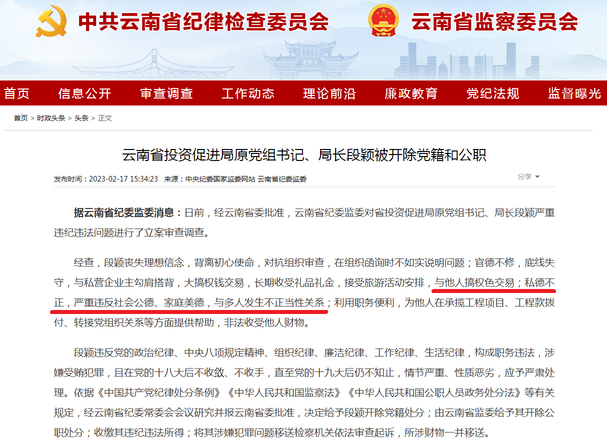 云南省投资促进局原党组书记、局长段颖被开除党籍和公职.png