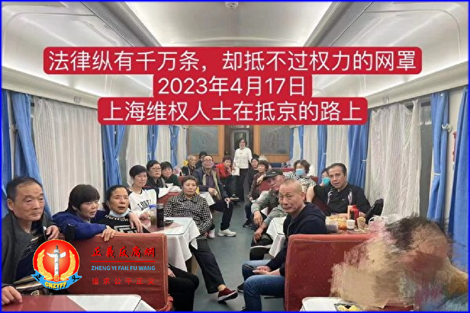 26位上海访民于2023年4月17日在北京被截访，次日被送上火车遣返。.png