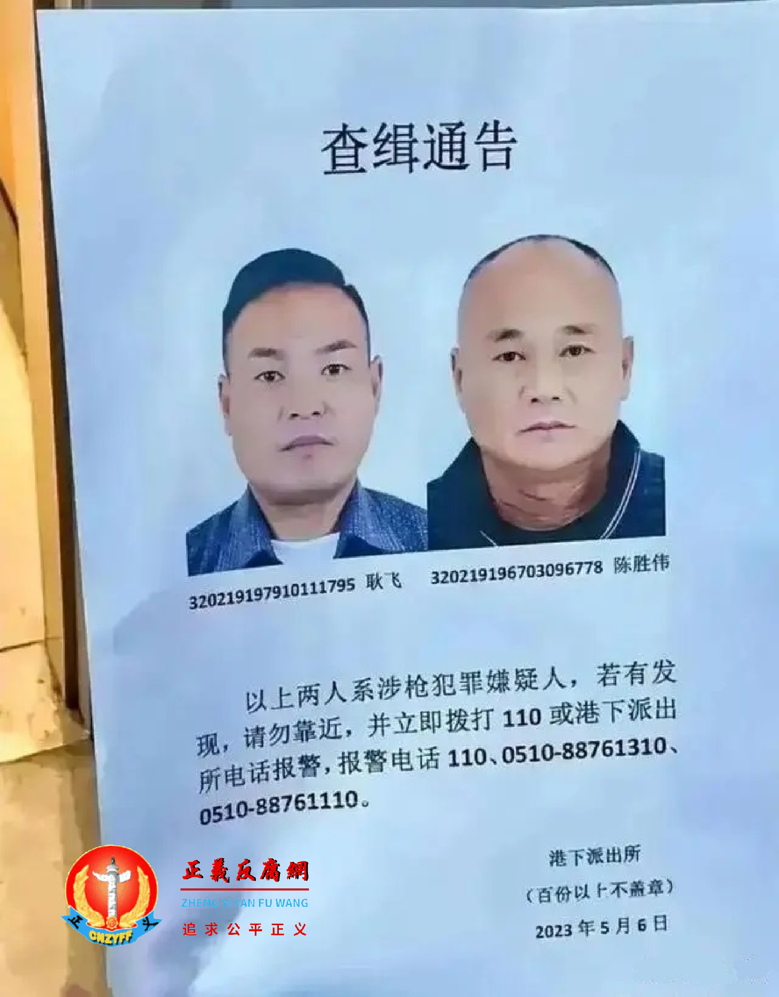 网上流传着一张两人的协查通告，显示发布通告的是港下派出所发出一份《查缉通告》涉枪犯罪嫌疑人耿飞与陈胜伟.png