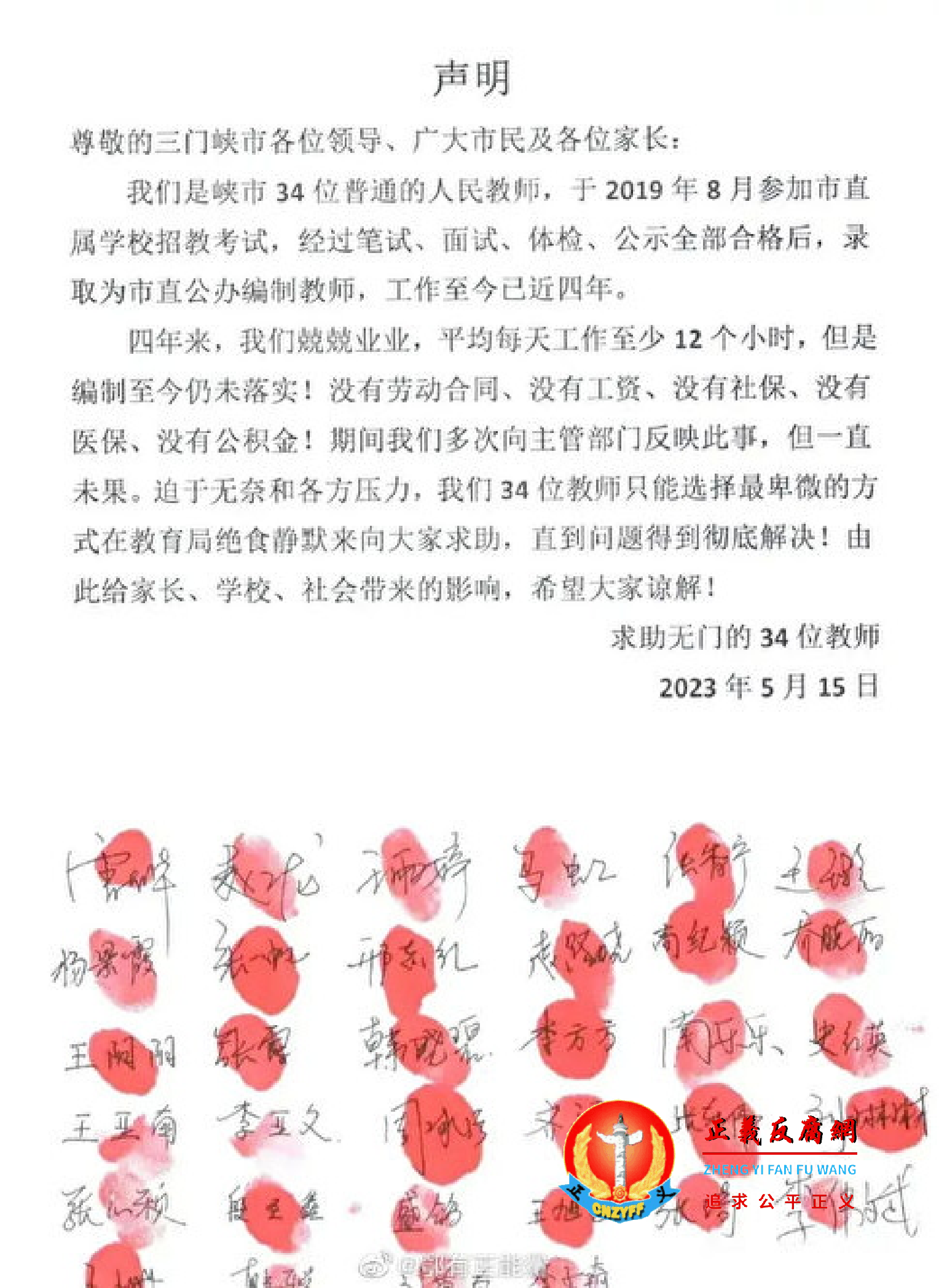 河南三门峡市34名教师“声明”集体绝食静默.png