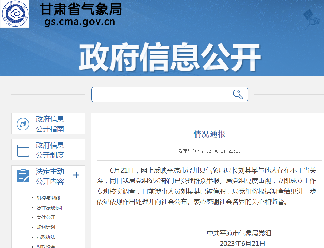 2023年6月21日晚上21点23分，中共平凉市气象局党组发布《情况通报》.png