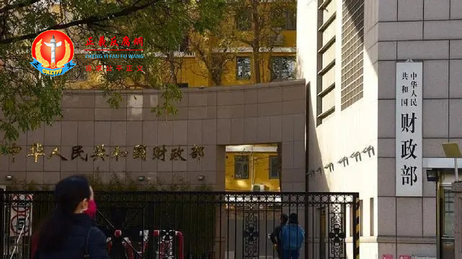 位于北京的财政部。.png