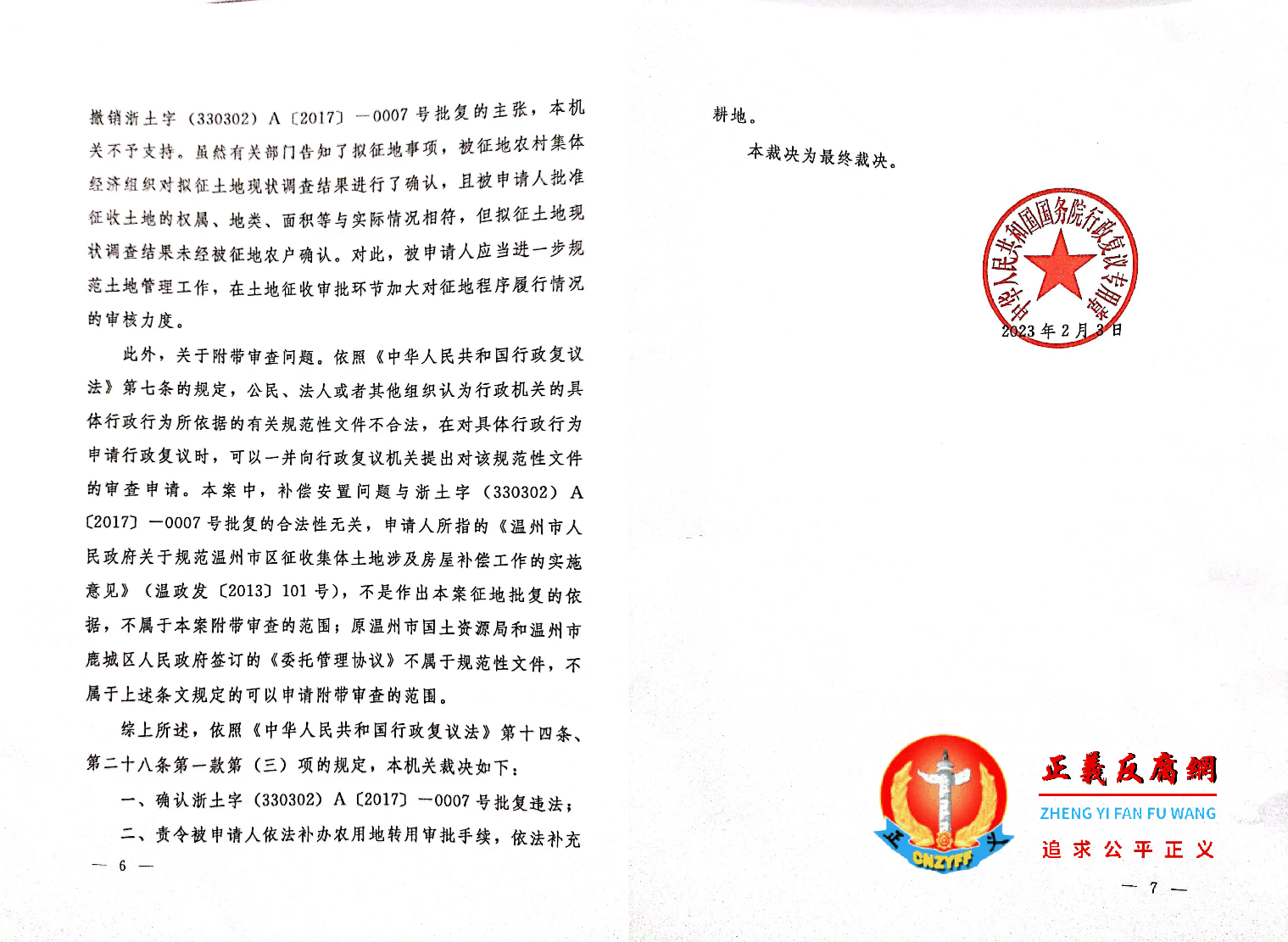 中华人民共和国国务院行政复议裁决书（国复〔2023〕196号）.png