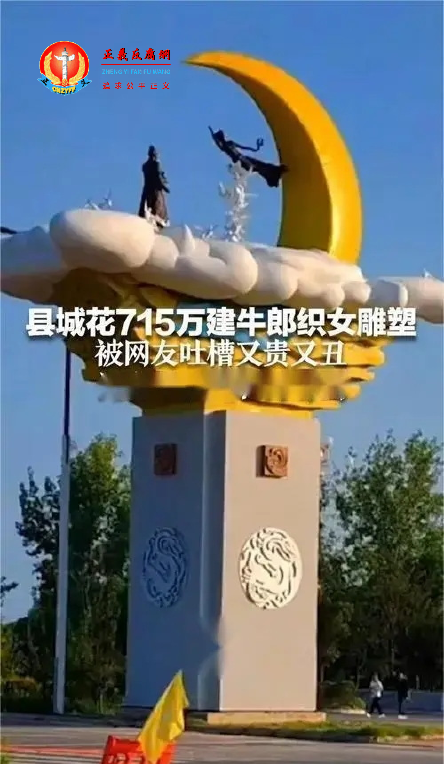 河南平顶山鲁县为贫困钱，花费700多万元建一个“牛郎织女”雕像为主题的地标，被民众吐槽丑又贵。.png