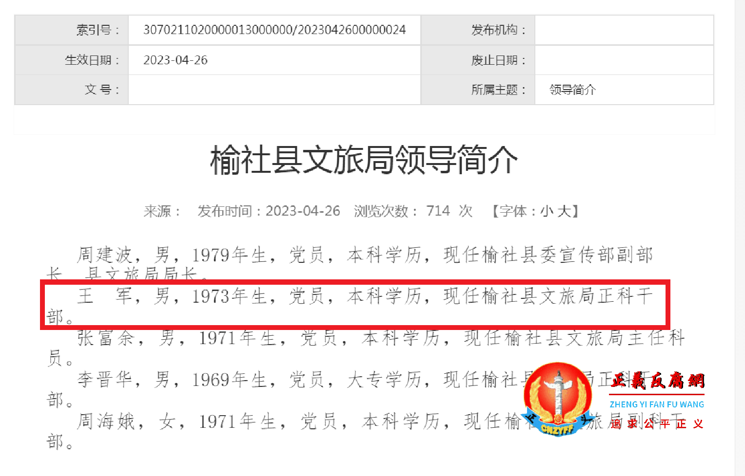 政府信息公开栏里显示，王军在榆社县文旅局领导简介中位列第二位..png