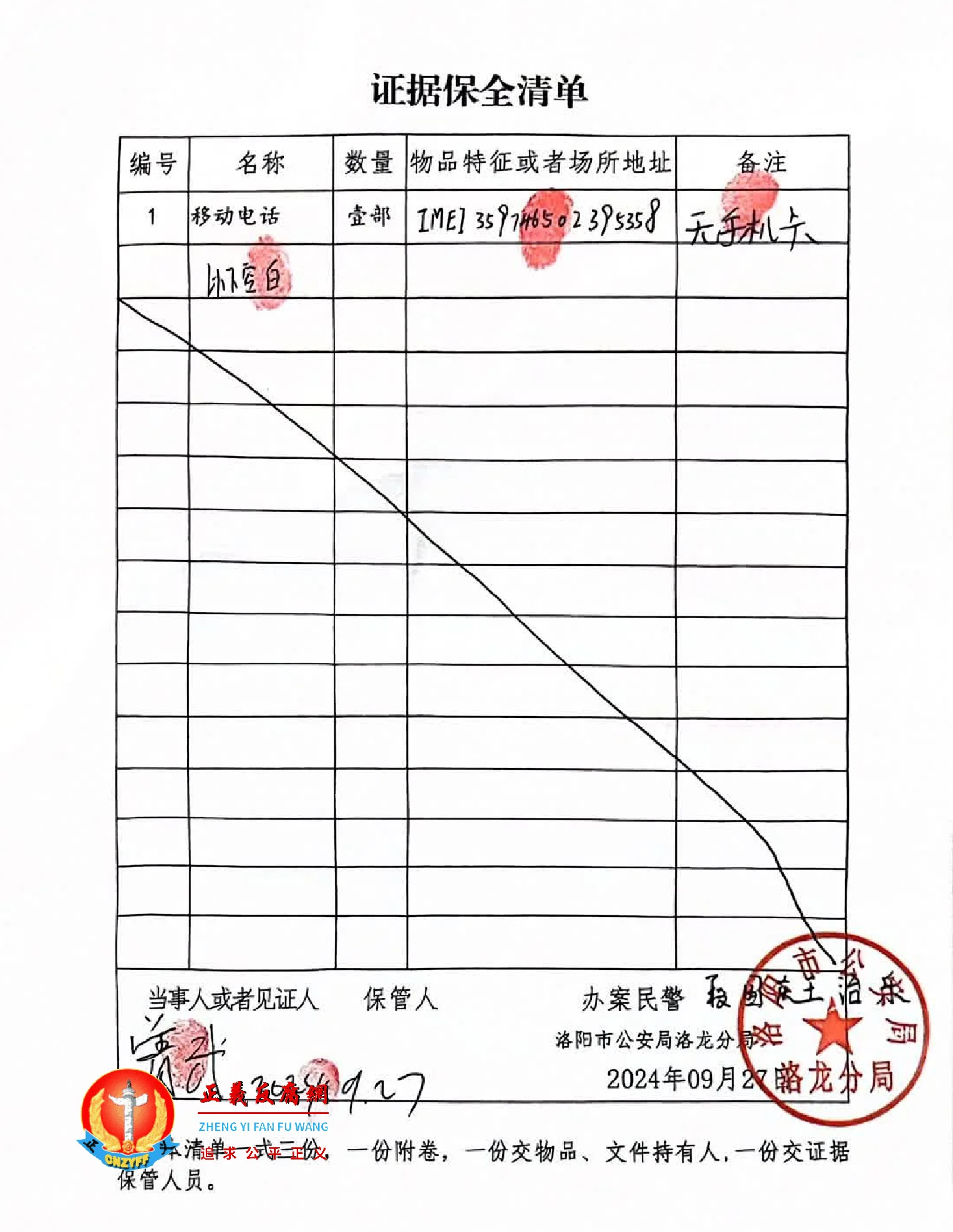 警方扣留了曾武的手机，洛阳市公安局洛龙分局出具一份“证据保全清单”.png