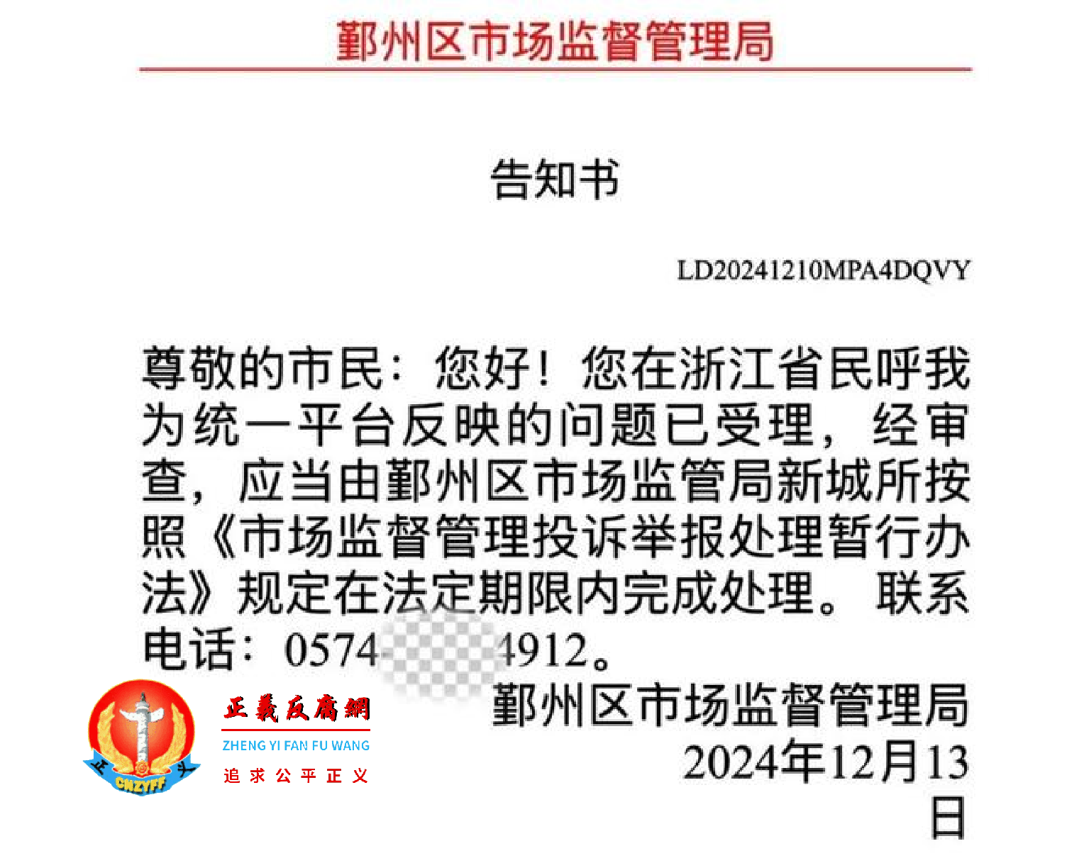 2024年12月13日，浙江省民呼我为统一平台网接投诉信转到鄞州区市场监督管理局《告知书》.png