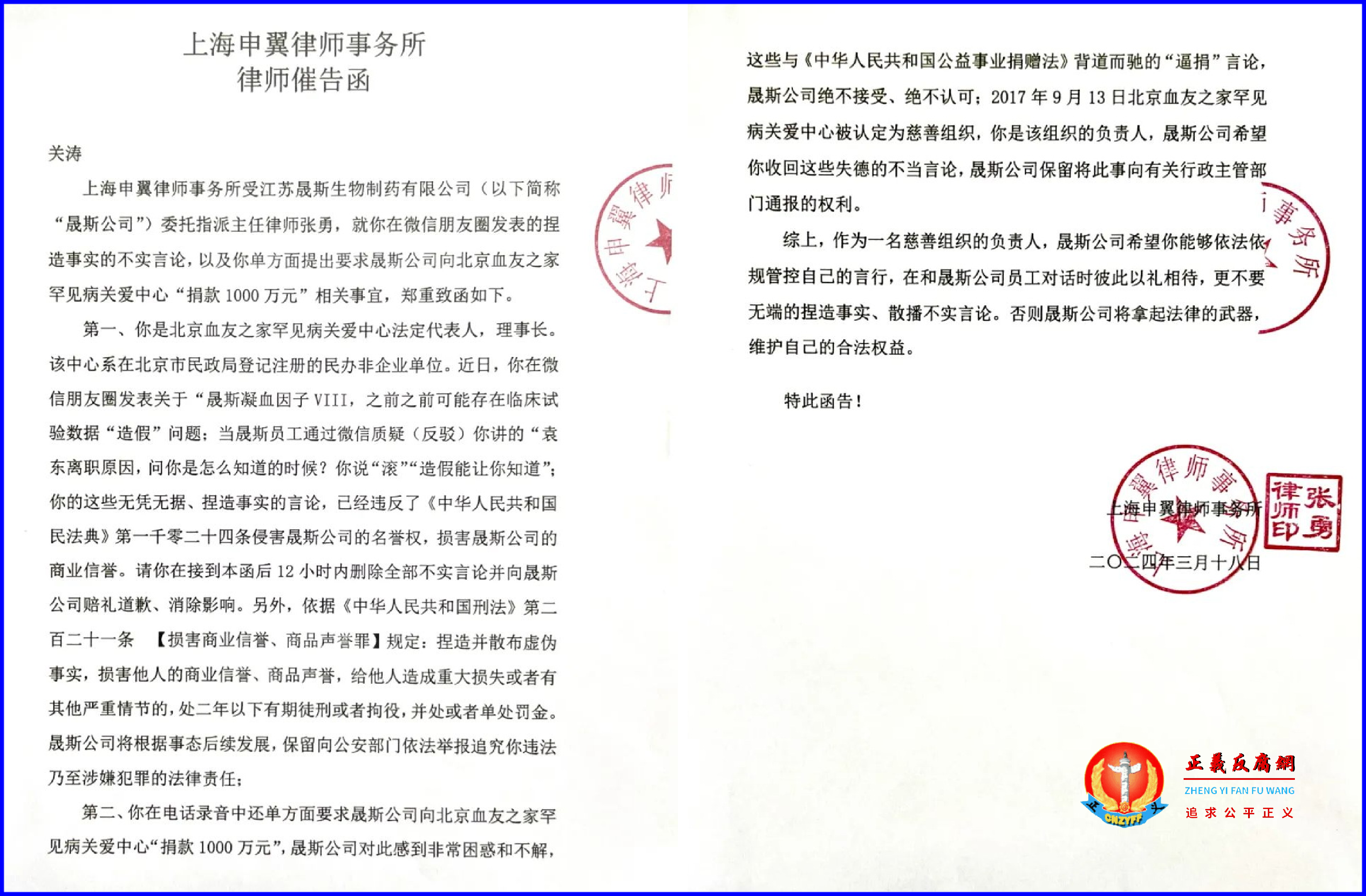 2024年3月18日，上海申翼律师事务所向北京血友之家发出“律师催告函”。.png