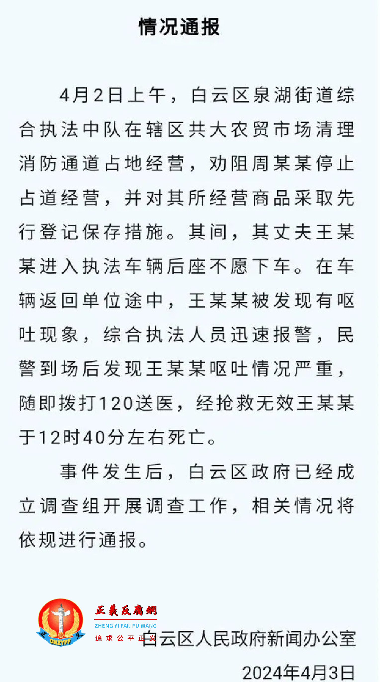 2024年4月3日早上，贵阳市白云区人民政府新闻办公室发布《情况通报》.png