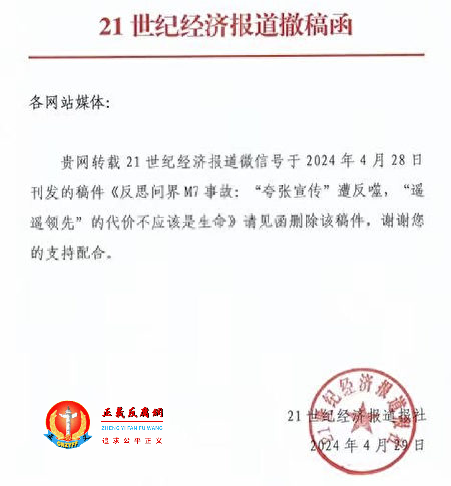 4月29日，21世纪经济报道撤稿函.png