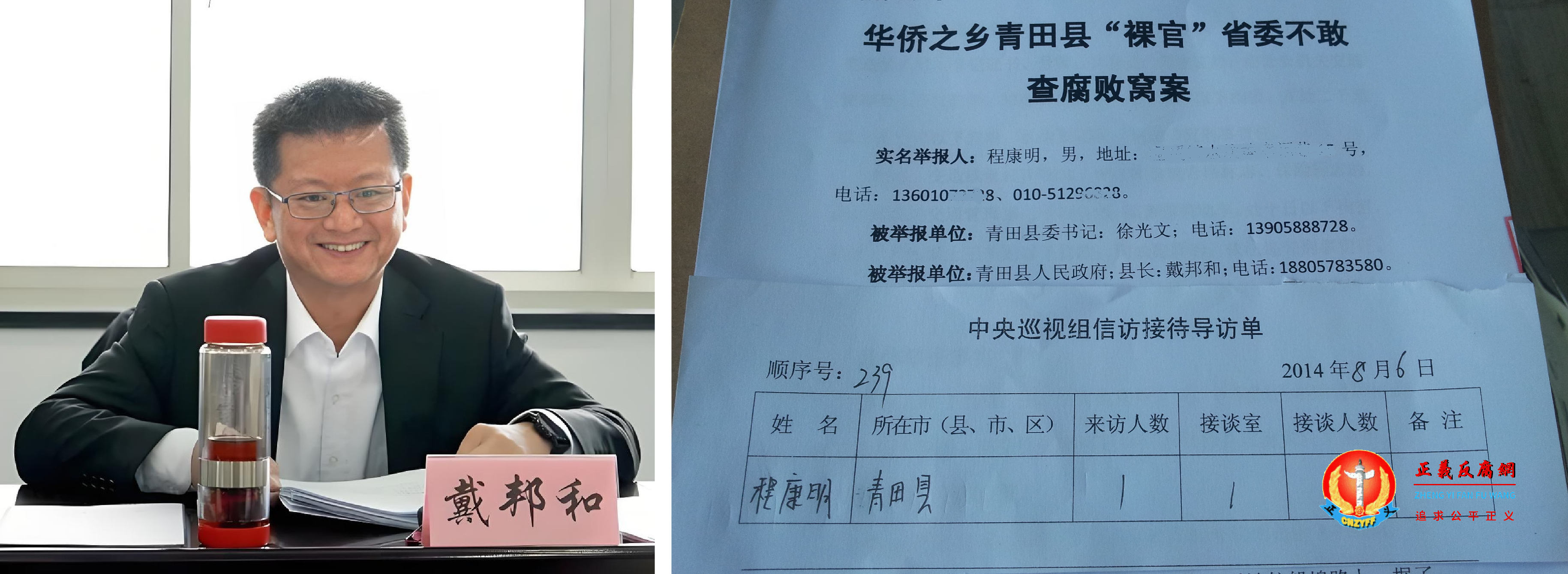 2024年6月14日,原青田县政府县长戴邦和被查(左图)。(右图)正义反腐网创始人程康明在杭州向中央第五巡视组实名举报时任青田县政府县长戴邦和等5人官商勾结、工程建设、房地产开发领域的违纪违法腐败等等问题。..png 2024年6月14日,原青田县政府县长戴邦和被查(左图)。(右图)正义反腐网创始人程康明在杭州向中央第五巡视组实名举报时任青田县政府县长戴邦和等5人官商勾结、工程建设、房地产开发领域的违纪违法腐败等等问题。..png