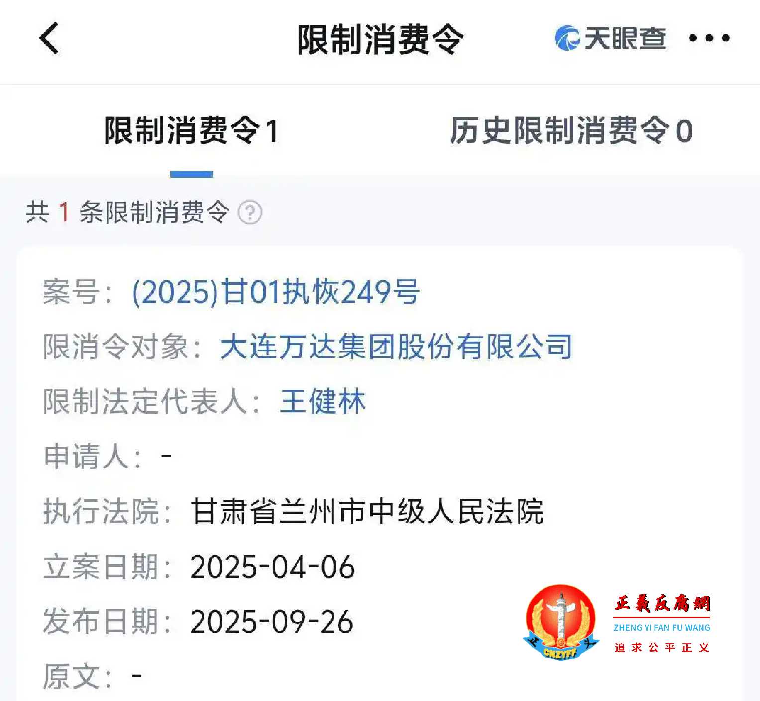 案号：（2025）甘01执恢249号，限消令对象：大连万达集团股份有限公司，限制法定代表人：王健林，执行法院：甘肃省兰州市中级人民法院。.jpg