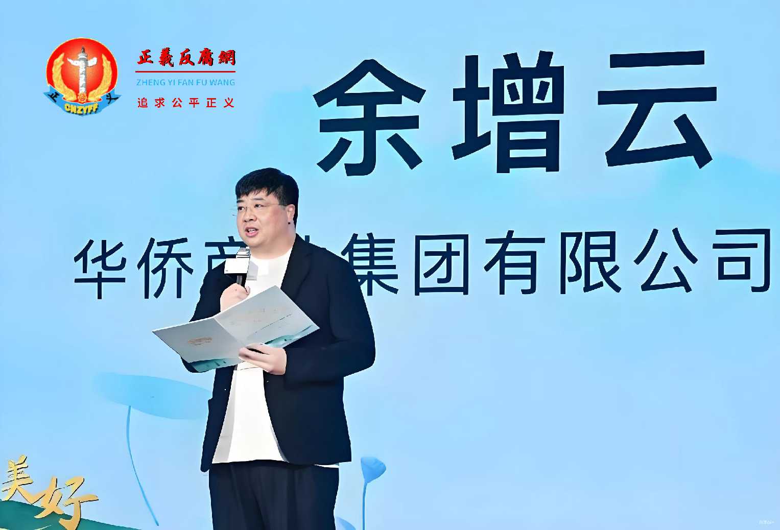 华侨商业集团有限公司法定代表人余增云.jpg 华侨商业集团有限公司法定代表人余增云.jpg