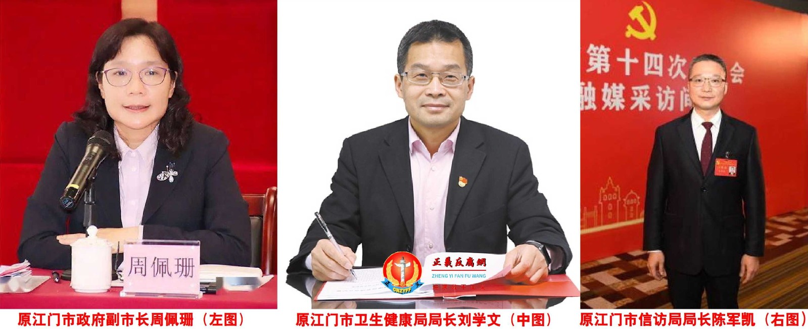 江门3官员同日被免职,原江门市政府副市长周佩珊(左图)、原江门市卫生健康局局长刘学文(中图)、原江门市信访局局长陈军凯(右图).jpg 江门3官员同日被免职,原江门市政府副市长周佩珊(左图)、原江门市卫生健康局局长刘学文(中图)、原江门市信访局局长陈军凯(右图).jpg