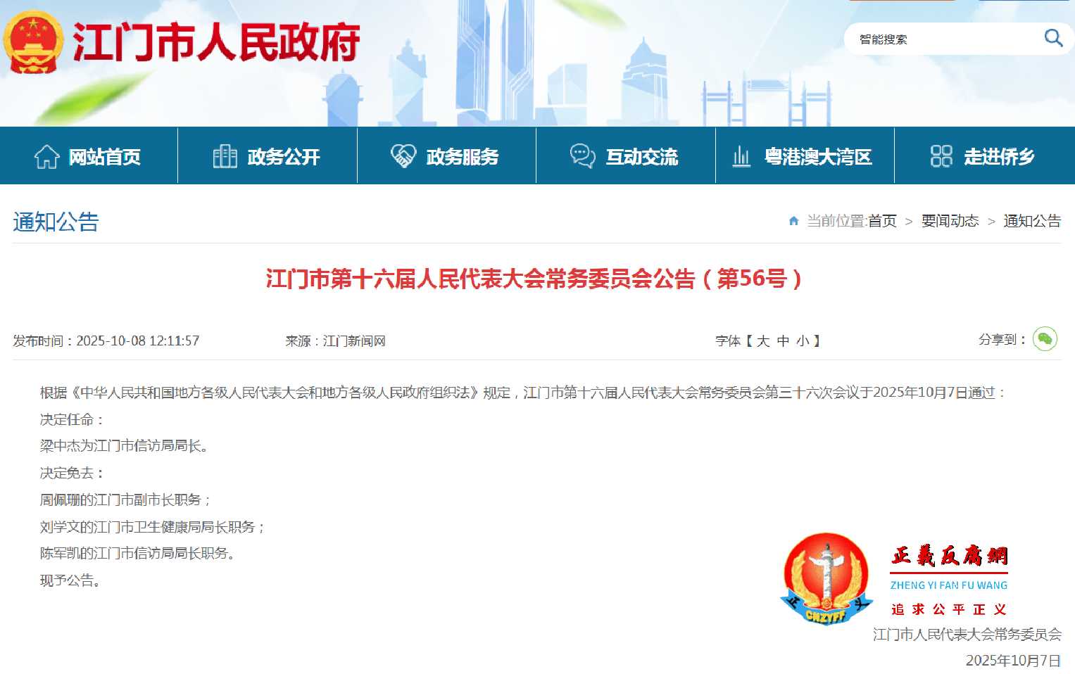 2025年10月7日,江门市第十六届人民代表大会常务委员会公告(第56号).jpg 2025年10月7日,江门市第十六届人民代表大会常务委员会公告(第56号).jpg