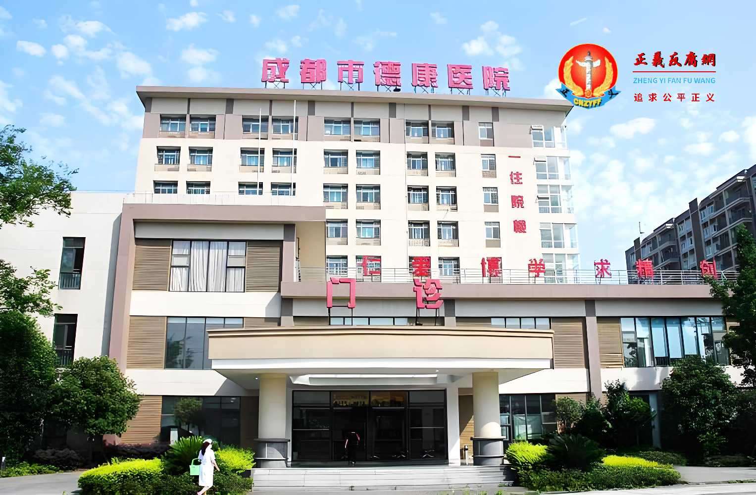 成都市德康医院(成都市精神病院).jpg 成都市德康医院(成都市精神病院).jpg