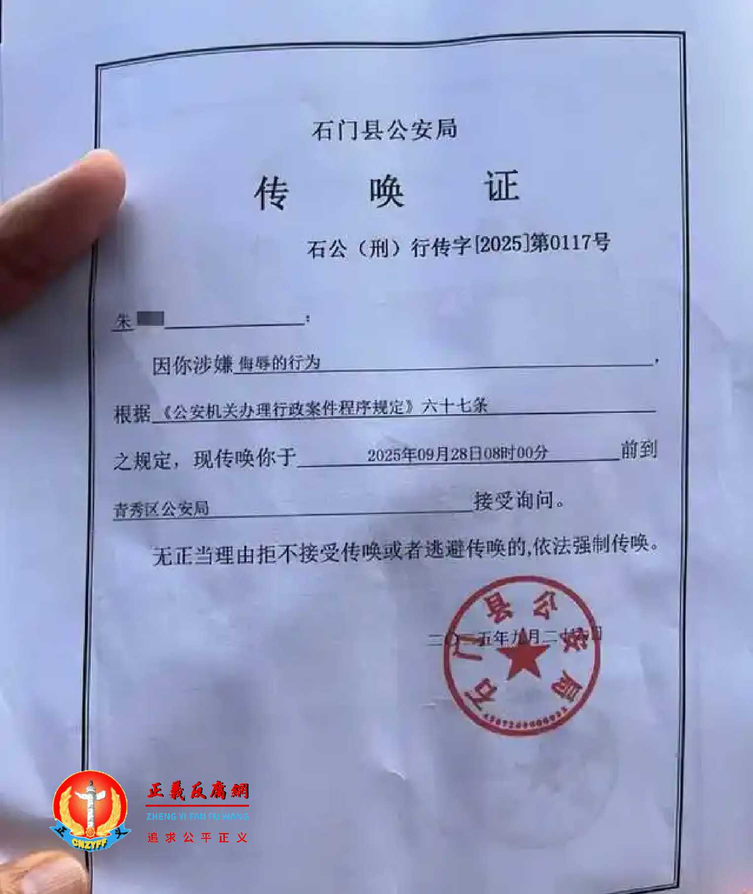 2025年9月28日上午8时00分,朱女士在南宁市青秀区的单位开会,被跨省石门县公安局专案组的民警,要对朱女士进行传唤,石门县公安局《传唤证》石公(刑)行传字〔2025〕第0117号,落款日期9月28日。.jpg 2025年9月28日上午8时00分,朱女士在南宁市青秀区的单位开会,被跨省石门县公安局专案组的民警,要对朱女士进行传唤,石门县公安局《传唤证》石公(刑)行传字〔2025〕第0117号,落款日期9月28日。.jpg