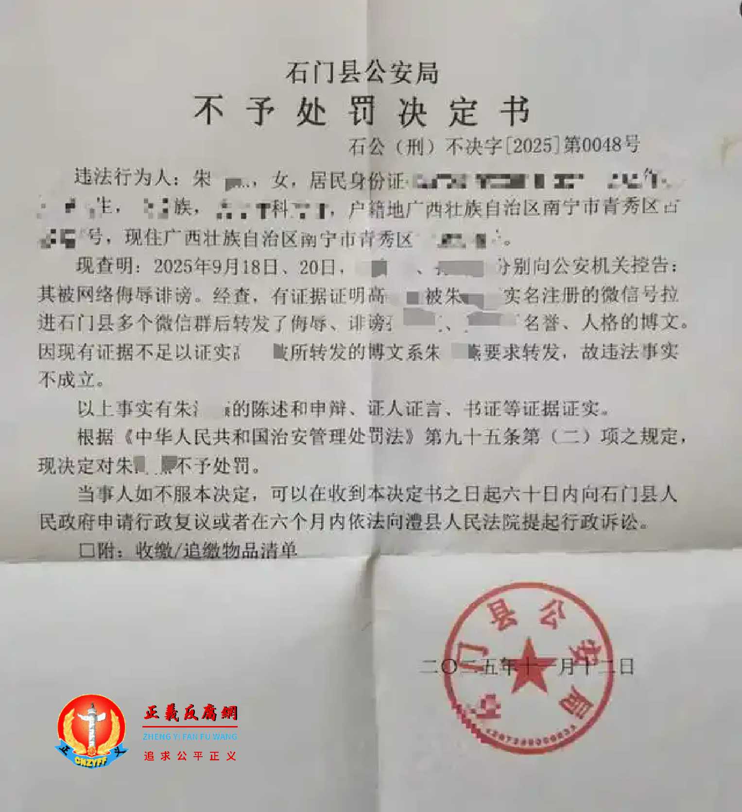 2025年11月16日上午10:30左右,朱女士收到湖南石门县公安局的邮政挂号信,打开一看是一份石门县公安局出具《不予处罚决定书》石公(刑)不决字〔2025〕第0048号,落款日期11月12日。.jpg 2025年11月16日上午10:30左右,朱女士收到湖南石门县公安局的邮政挂号信,打开一看是一份石门县公安局出具《不予处罚决定书》石公(刑)不决字〔2025〕第0048号,落款日期11月12日。.jpg