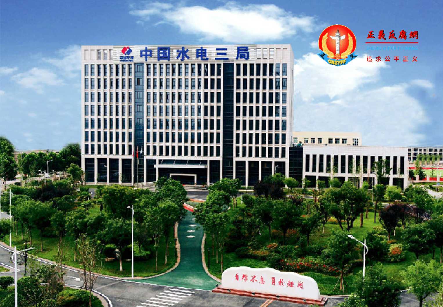 中国电建(601669.SH)旗下子公司中国水利水电第三工程局有限公司.jpg 中国电建(601669.SH)旗下子公司中国水利水电第三工程局有限公司.jpg