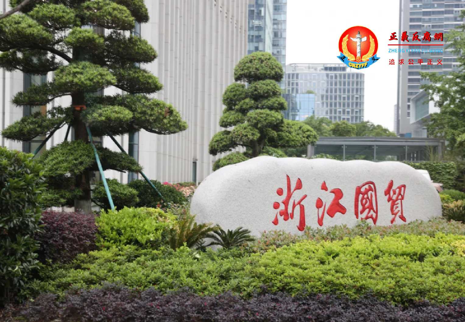 浙江省国际贸易集团有限公司大厦.jpg 浙江省国际贸易集团有限公司大厦.jpg