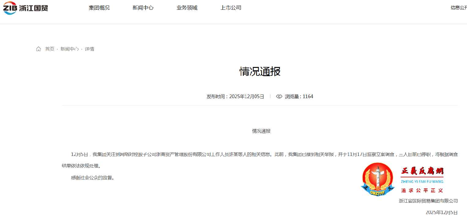 12月5日,浙江省国际贸易集团有限公司发布《情况通报》.jpg 12月5日,浙江省国际贸易集团有限公司发布《情况通报》.jpg