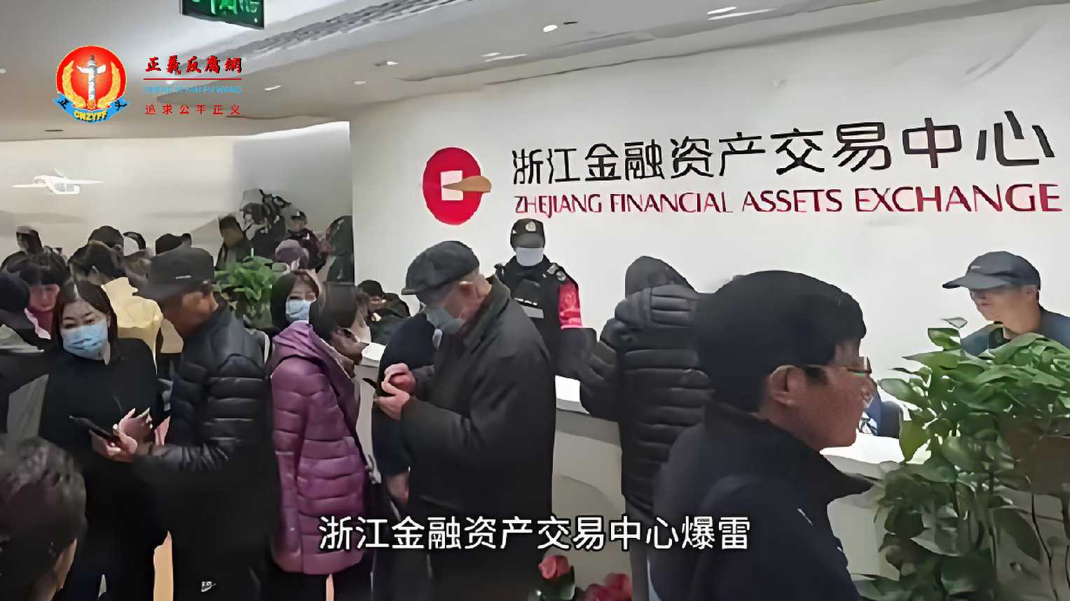 浙江金融资产交易中心爆雷.jpg 浙江金融资产交易中心爆雷.jpg