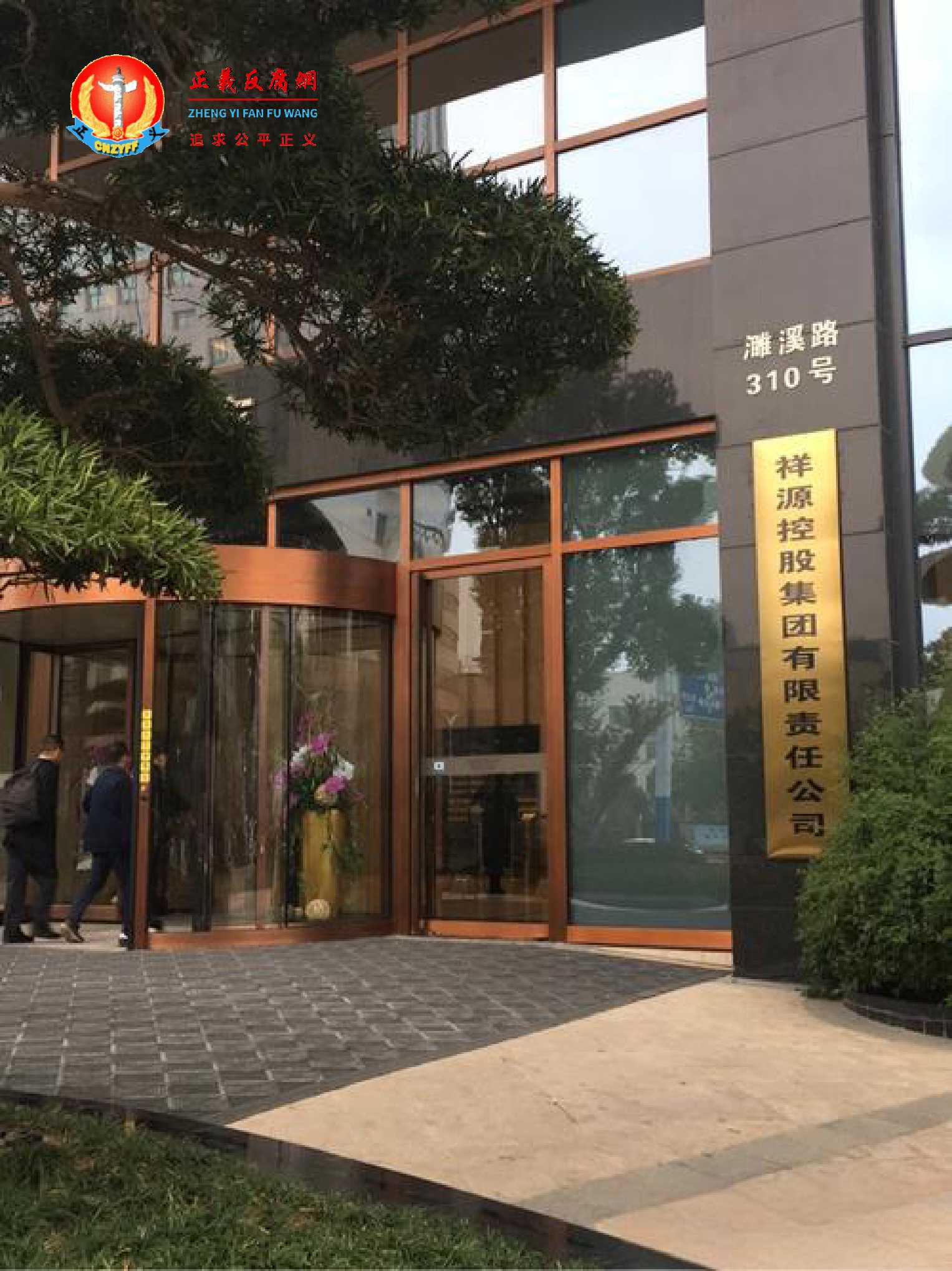 祥源控股集团有限责任公司.jpg 祥源控股集团有限责任公司.jpg