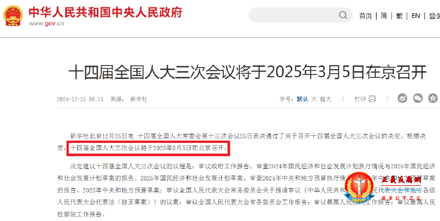 十四届全国人大三次会议将于2025年3月5日在京召开.png 十四届全国人大三次会议将于2025年3月5日在京召开.png