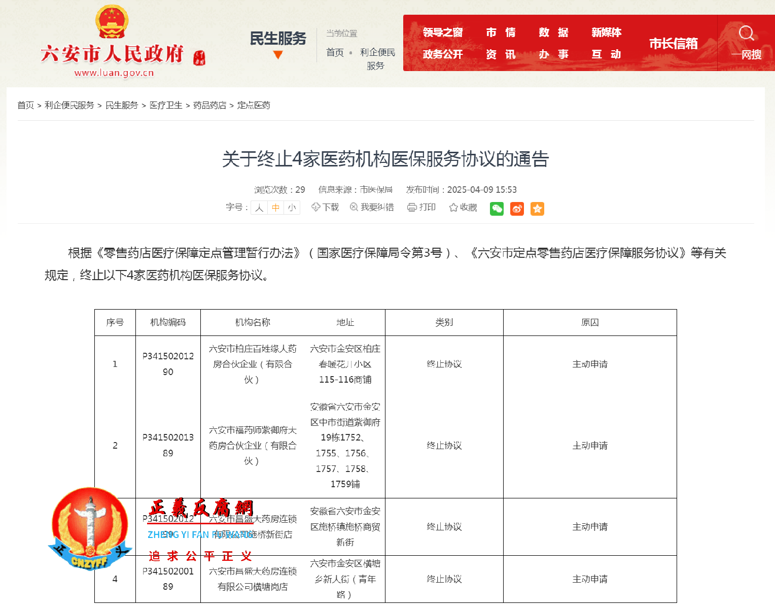 关于终止4家医药机构医保服务协议的通告.png 关于终止4家医药机构医保服务协议的通告.png