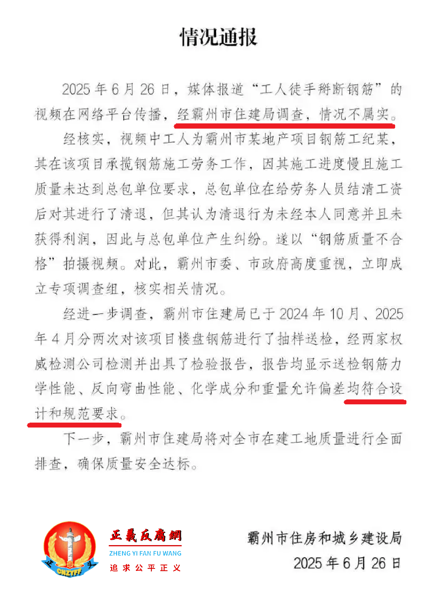 2025年6月26日,河北霸州市住房和城乡建设局在微信公众号“霸州发布”发布《情况通报》.png 2025年6月26日,河北霸州市住房和城乡建设局在微信公众号“霸州发布”发布《情况通报》.png