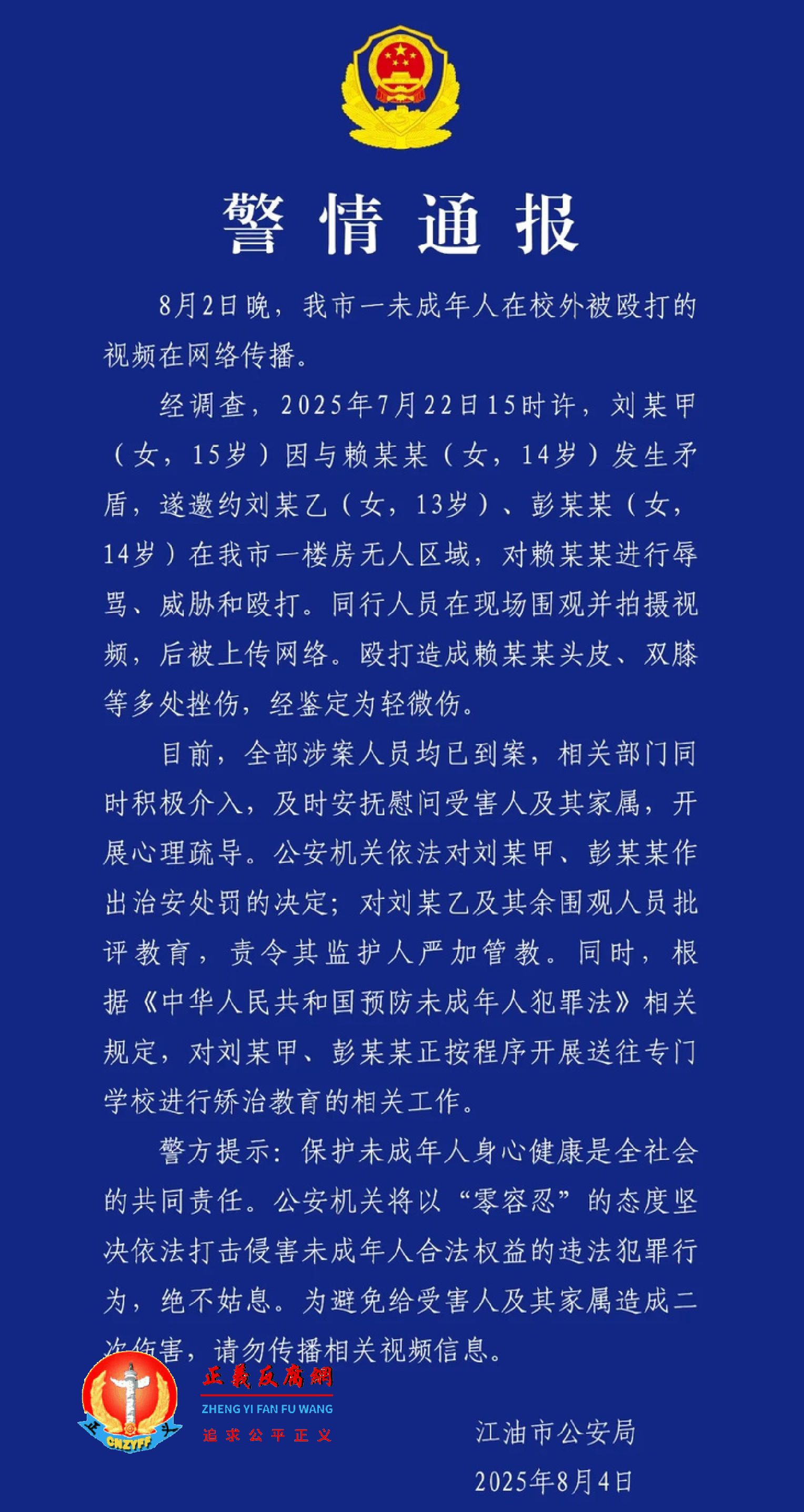 2025年8月4日,江油市公安局发布《警情通报》“一未成年人在校外被殴打”:涉案人员已全部到案.png 2025年8月4日,江油市公安局发布《警情通报》“一未成年人在校外被殴打”:涉案人员已全部到案.png