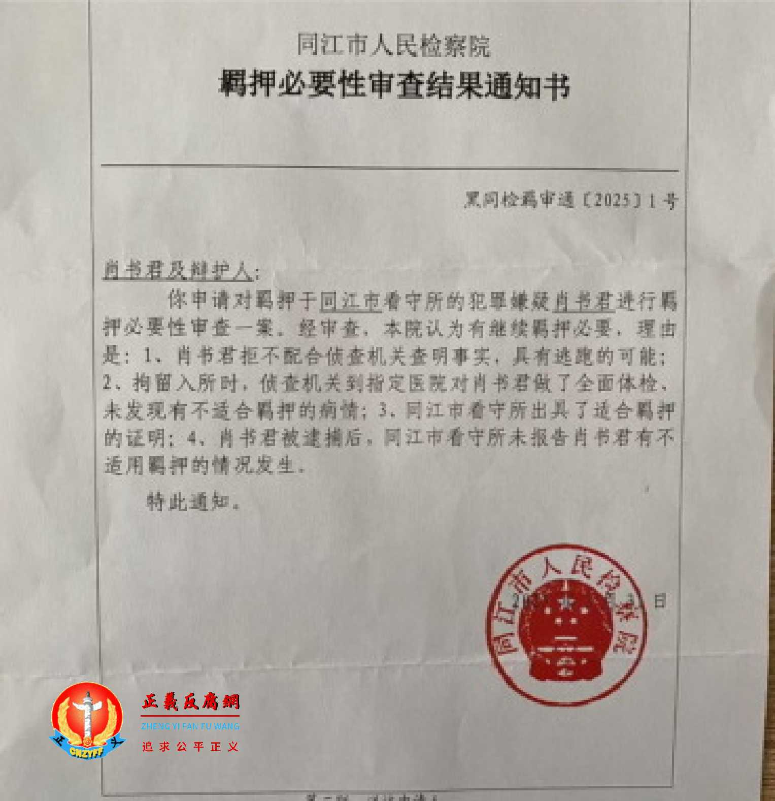 同江市人民检察院《羁押必要性审查结果通知书》黑同检羁审通〔2025〕1号,理由是“肖书君拒不配合侦查机关调查、具有逃跑的可能”.jpg 同江市人民检察院《羁押必要性审查结果通知书》黑同检羁审通〔2025〕1号,理由是“肖书君拒不配合侦查机关调查、具有逃跑的可能”.jpg