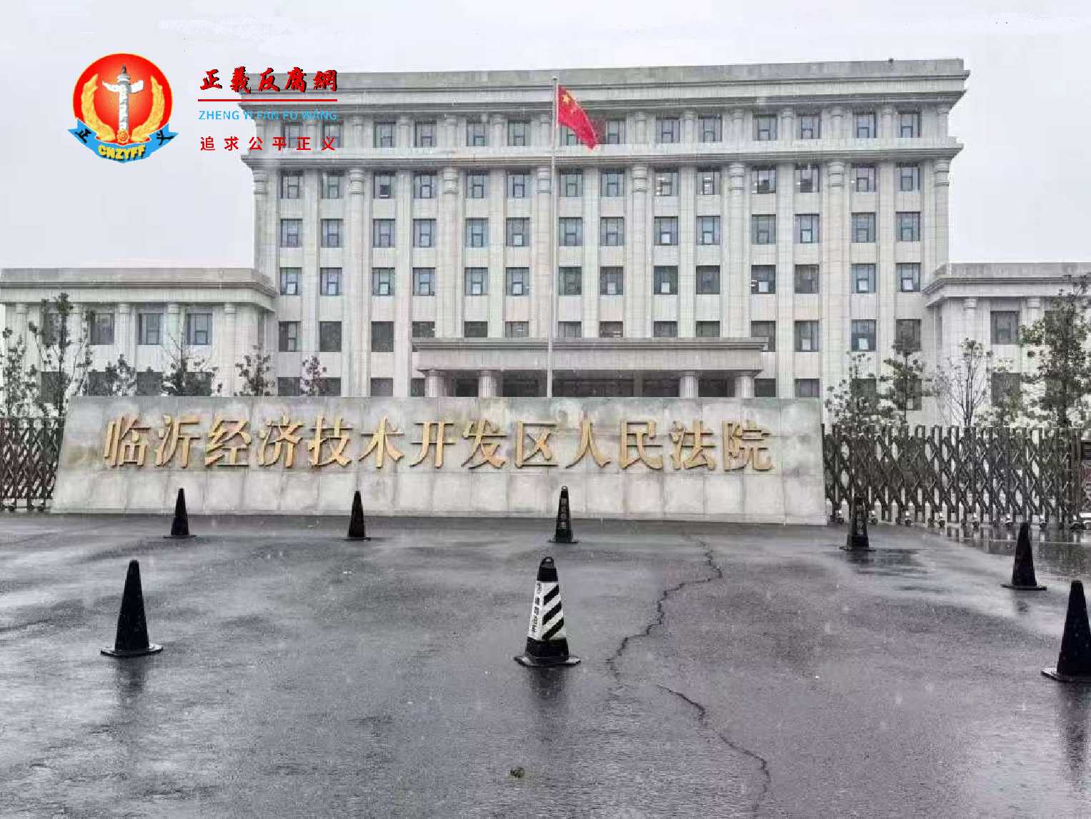 临沂经济技术开发区人民法院。.jpg 临沂经济技术开发区人民法院。.jpg
