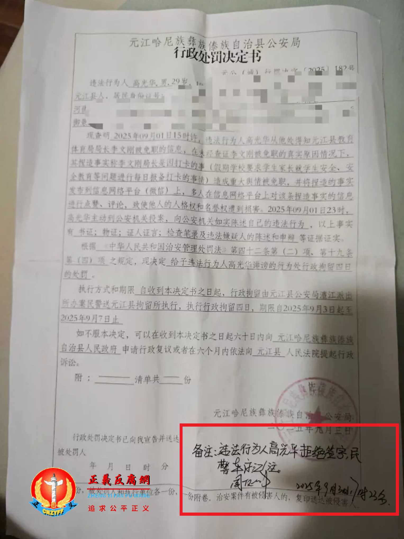 2025年9月3日，高光华拒绝签字的元江县公安局作出的《行政处罚决定书》元公(城)行罚决字〔2025]182号，行拘4日。.jpg