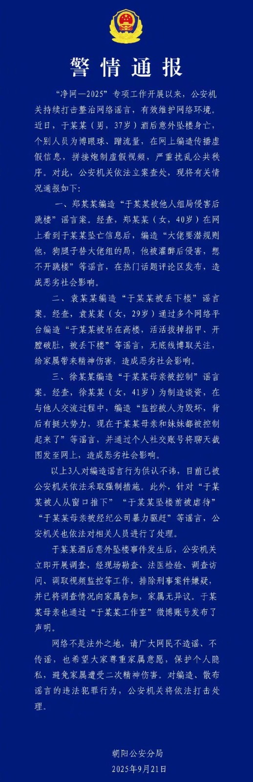 2025年9月21日,北京市公安局朝阳分局发布《警情通报》.jpg 2025年9月21日,北京市公安局朝阳分局发布《警情通报》.jpg