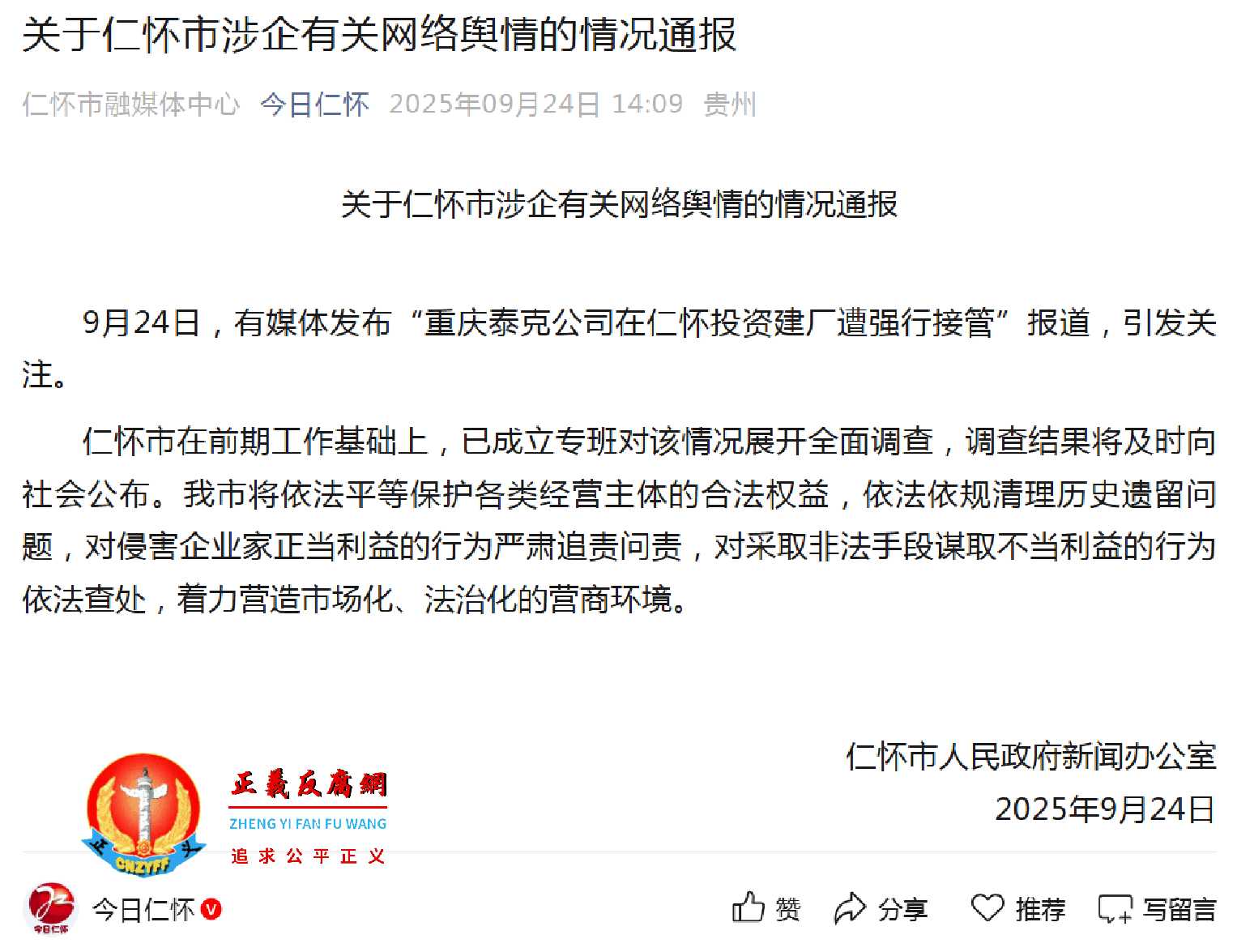 关于仁怀市涉企有关网络舆情的情况通报.jpg
