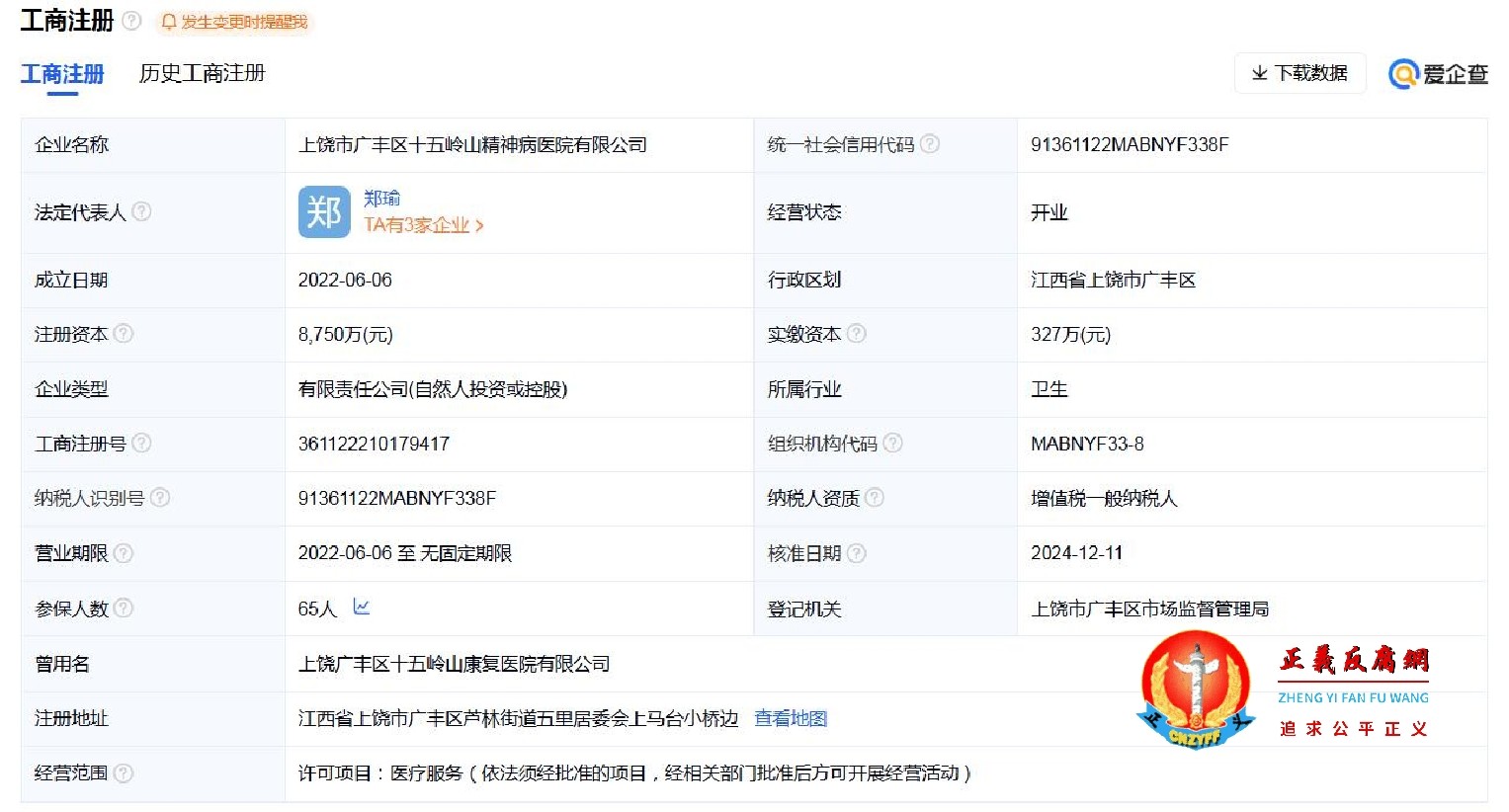 上饶市广丰区十五岭山精神病医院有限公司工商注册信息.jpg