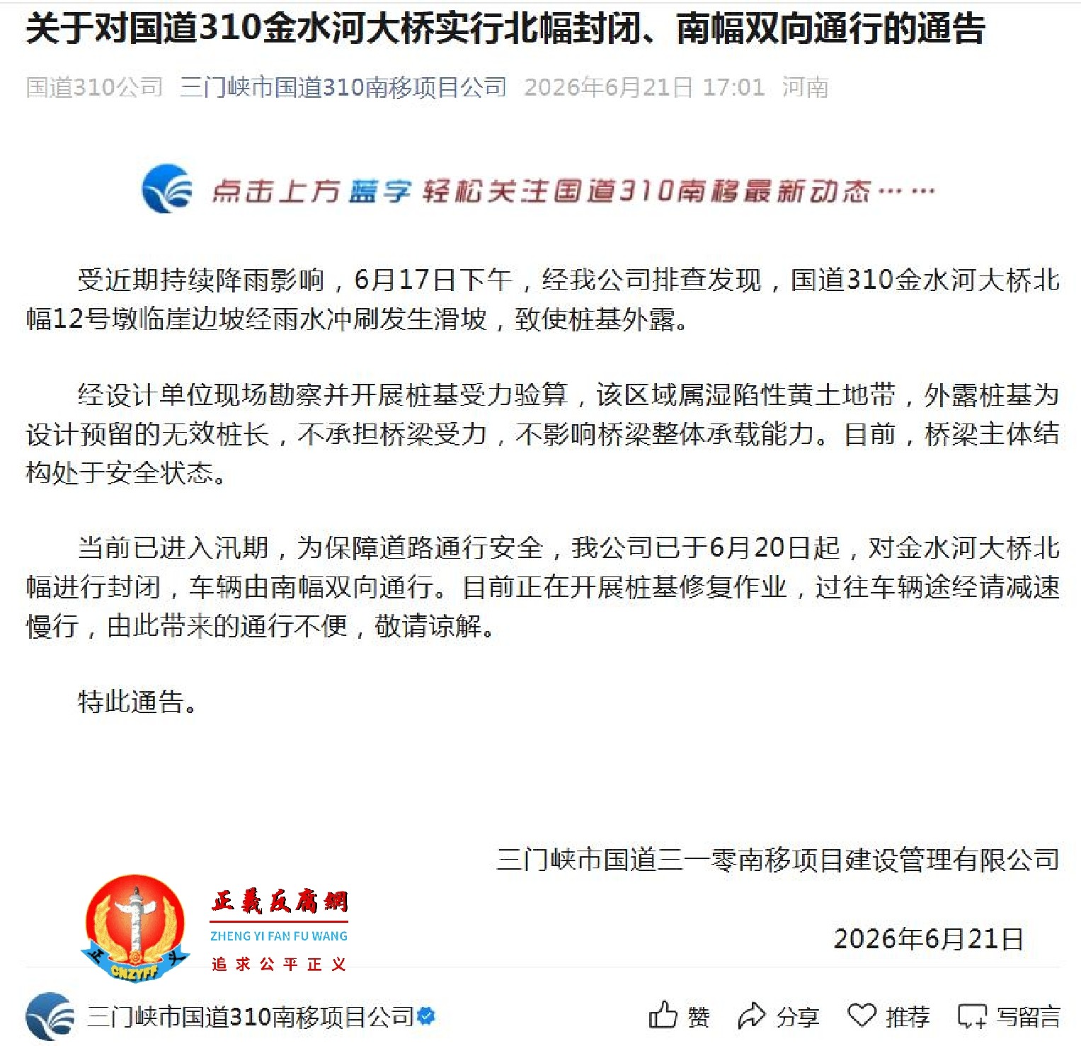 关于对国道310金水河大桥实行北幅封闭、南幅双向通行的通告.jpg