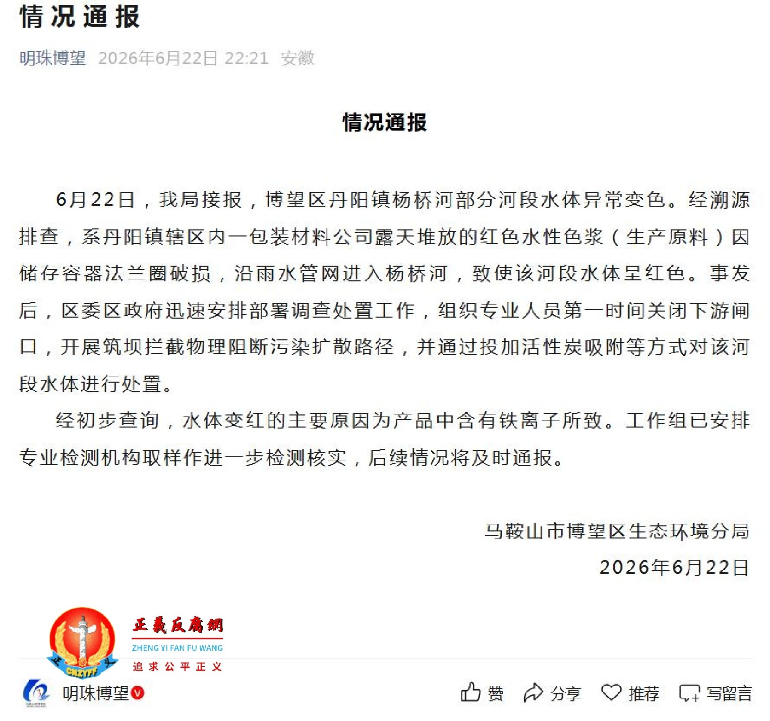 2026年6月22日，马鞍山市博望区生态环境分局发布《情况通报》.jpg
