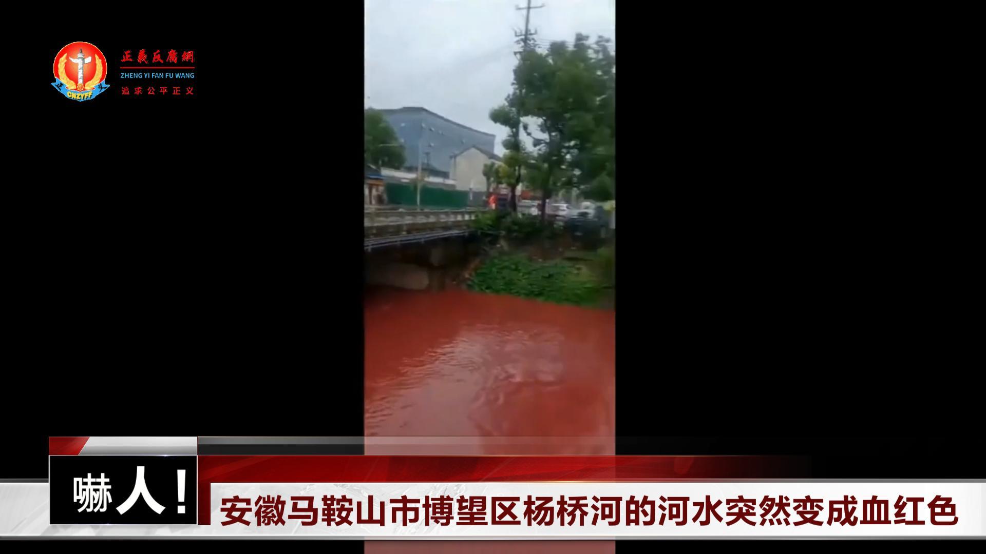 嚇人！安徽马鞍山市博望区杨桥河的河水突然变成血红色.jpg