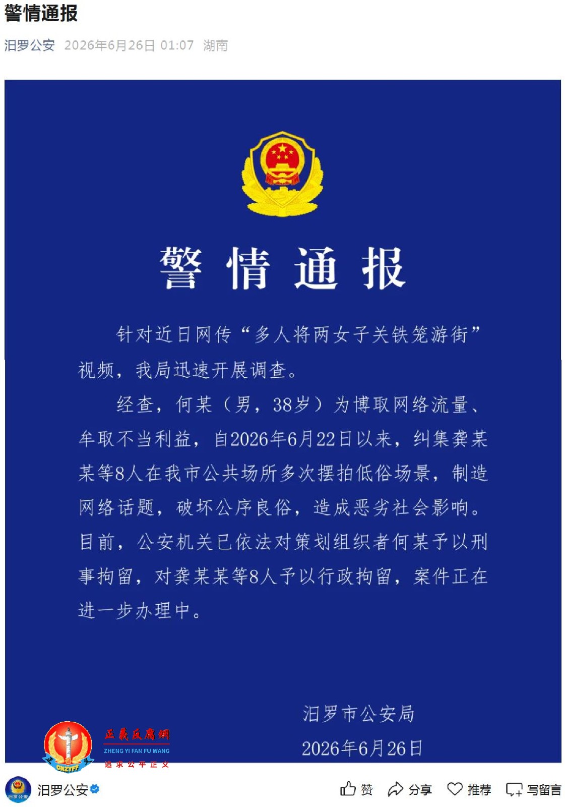 2026年6月26日,湖南汨罗市公安局发布“警情通报”.jpg 2026年6月26日,湖南汨罗市公安局发布“警情通报”.jpg