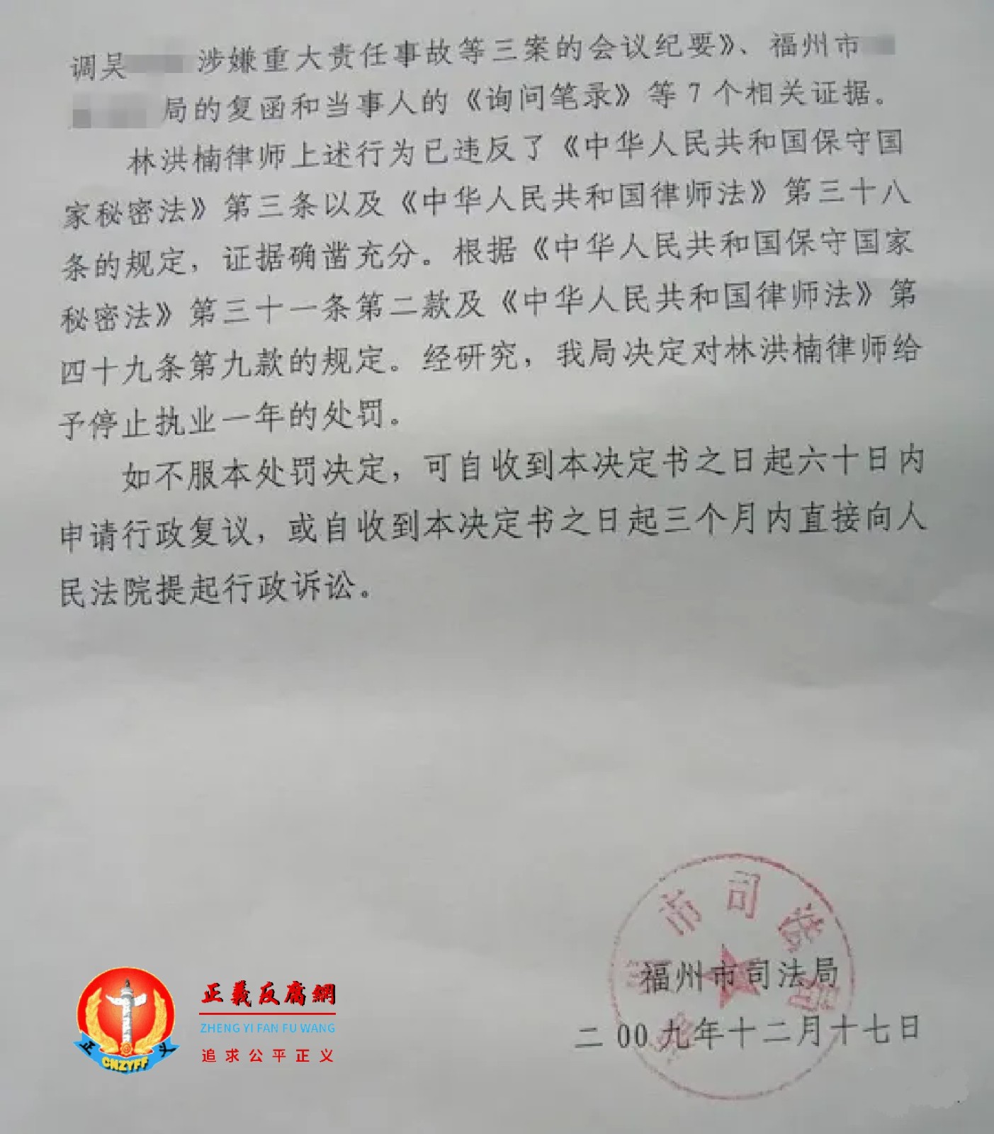 2009年12月17日，福州市司法局给林洪楠律师送达了一份行政处罚决定书。..jpg